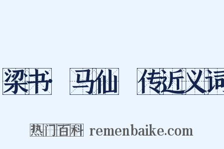 梁书·马仙琕传近义词是什么意思的图片